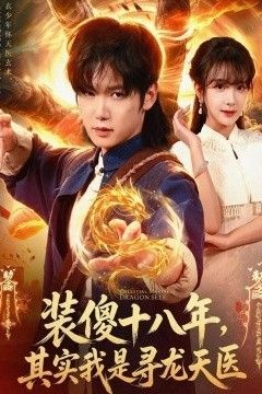装傻十八年，其实我是寻龙天医