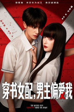 穿书女配,男主偏爱我