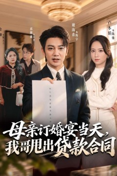母亲订婚宴当天,我哥甩出贷款合同