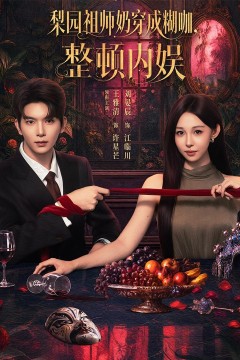 梨园祖师奶穿成糊咖,整顿内娱