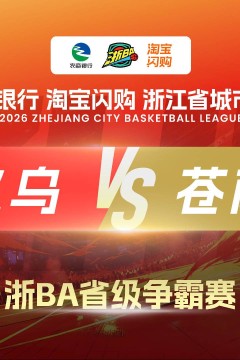 2026浙江省城市篮球联赛小组赛第6轮全场回放：义乌VS苍南