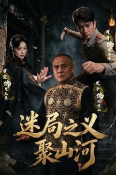 迷局之义聚山河