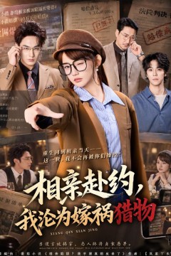 相亲赴约,我沦为嫁祸猎物