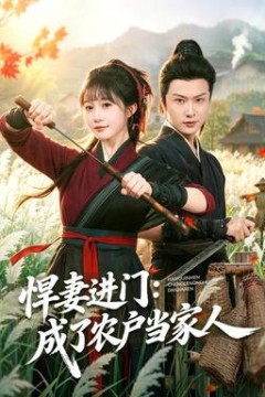 悍妻进门：成了农户当家人