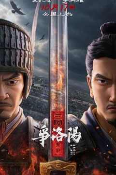 三国第1部：争洛阳