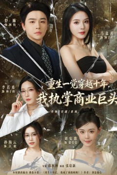 重生一觉穿越十年,我执掌商业巨头