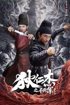狄仁杰之不死军
