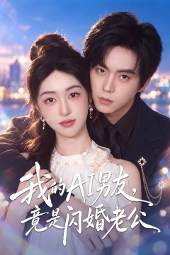 我的AI男友,竟是闪婚老公