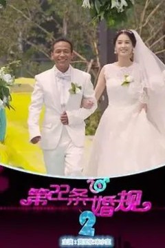 第22条婚规2