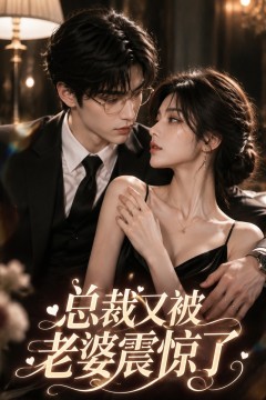 总裁又被老婆震惊了