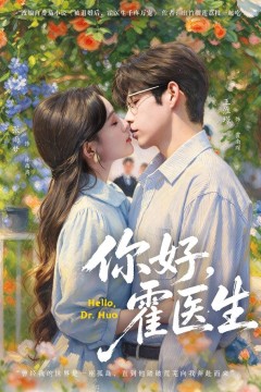你好,霍医生