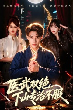 医武双绝，下山专治不服