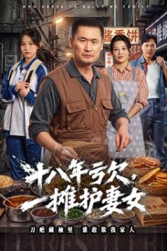 十八年亏欠，一摊护妻女