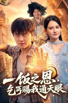 一饭之恩，乞丐赐我通天眼