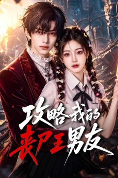攻略我的丧尸王男友