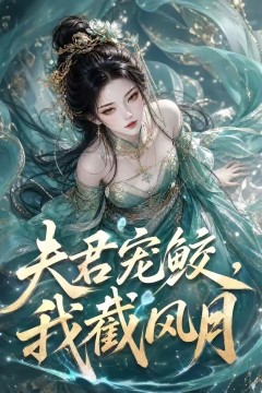 夫君宠鲛，我截风月