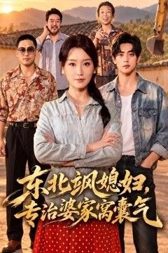 东北飒媳妇，专治婆家窝囊气