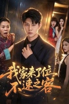 我家来了位不速之客