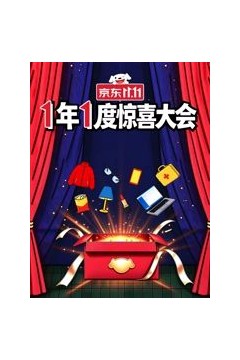 1年1度惊喜大会