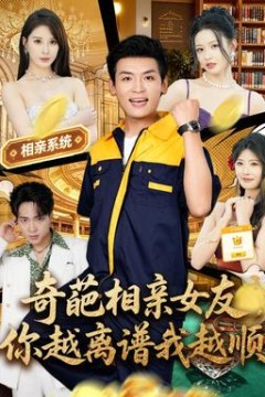 奇葩相亲女友，你越离谱我越顺