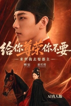 给你尊荣你不要，来世我去娶郡主AI真人版