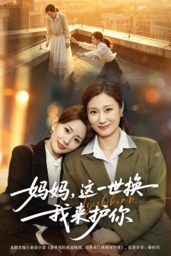 妈妈，这一世换我来护你