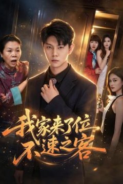 我家来了位不速之客