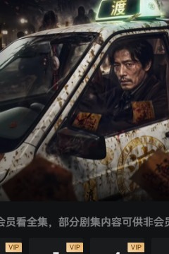 渡魂：冥轨出租车
