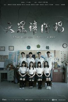 天黑请闭眼2016