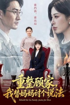 重整顾家，我替妈妈讨个说法