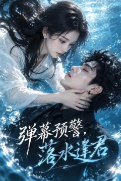 弹幕预警，落水逢君