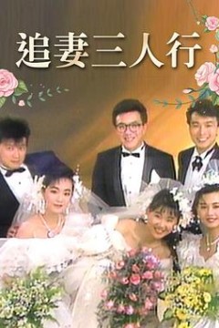 追妻三人行