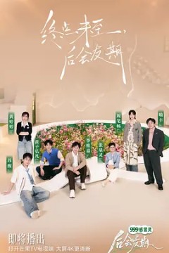 后会友期