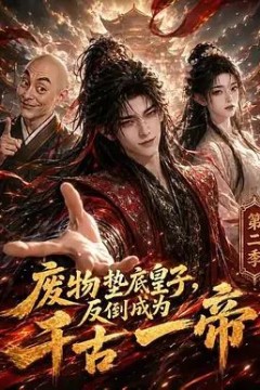 废物垫底皇子，反倒成为千古一帝第二季