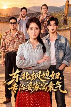 东北飒媳妇，专治婆家窝囊气