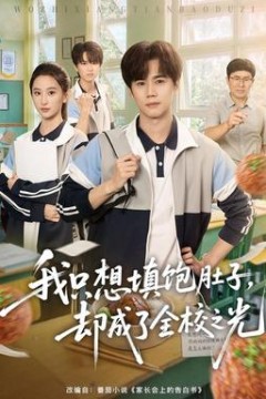 我只想填饱肚子，却成了全校之光