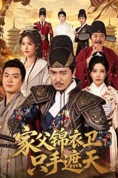 家父锦衣卫只手遮天