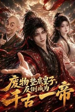 废物垫底皇子，反倒成为千古一帝第一季