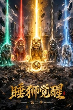 睡狮觉醒第二季