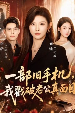 一部旧手机，我戳破老公真面目