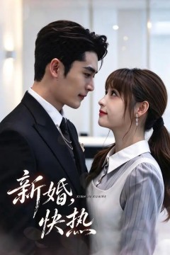 新婚，快热