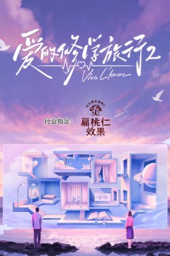 爱的修学旅行第2季