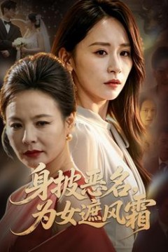 身披恶名，为女遮风霜