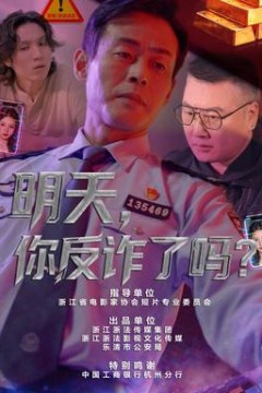 明天，你反诈了吗？