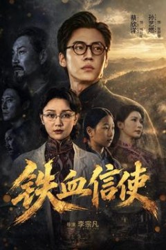 铁血信使
