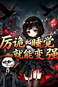 厉诡睡觉就能变强