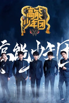 高能少年团第2季