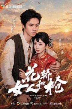 花轿，女人和枪