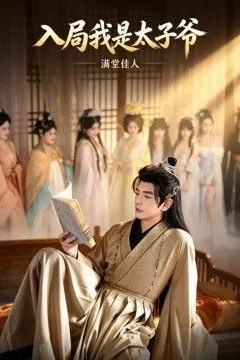 入局我是太子爷，满堂佳人
