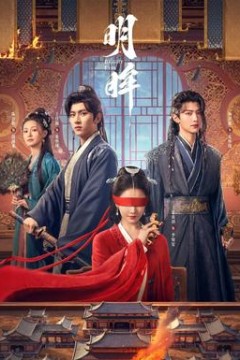 明眸